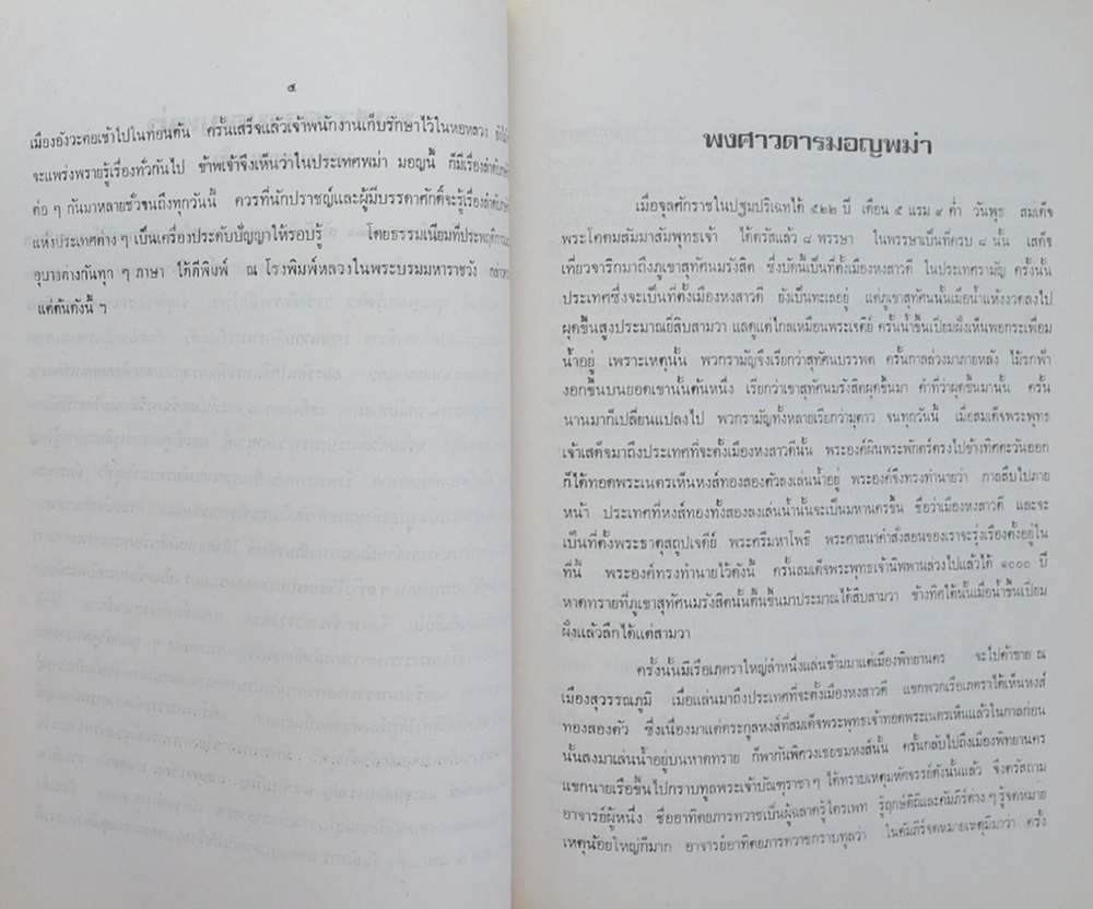 เจ้าคุณพระราชสุเมธาภรณ์ กสฺสปเถร (พงศาวดารมอญ พม่า )