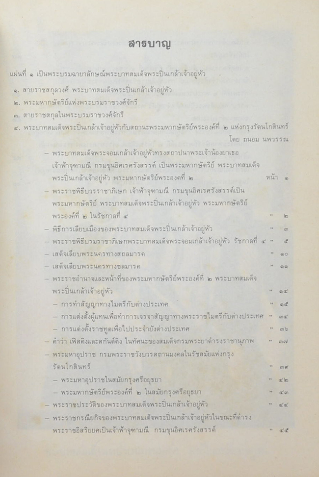 พระบวรราชานุสรณ์ พระบาทสมเด็จพระปวเรนทราเมศ มหิศเรศรังสรรค์ พระปิ่นเกล้าเจ้าอยู่หัว 2534