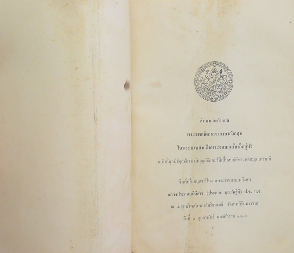 พระราชหัตถเลขาภาษาอังกฤษ ในพระบาทสมเด็จพระจอมเกล้าเจ้าอยู่หัว (ขายตามสภาพ)