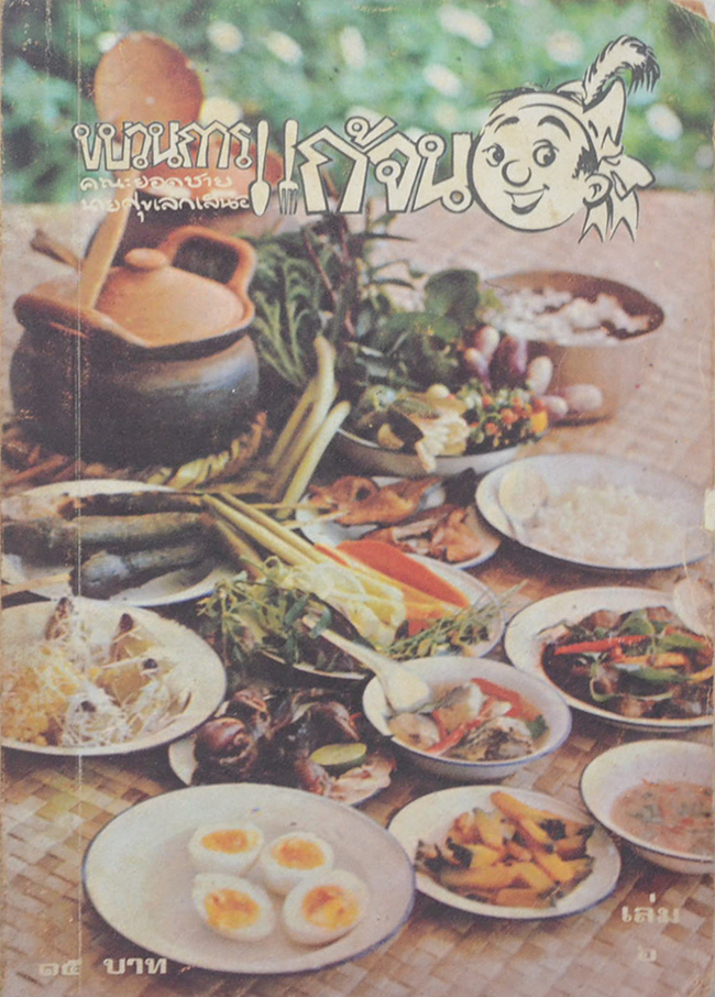 ขบวนการแก้จน (เล่ม 6)