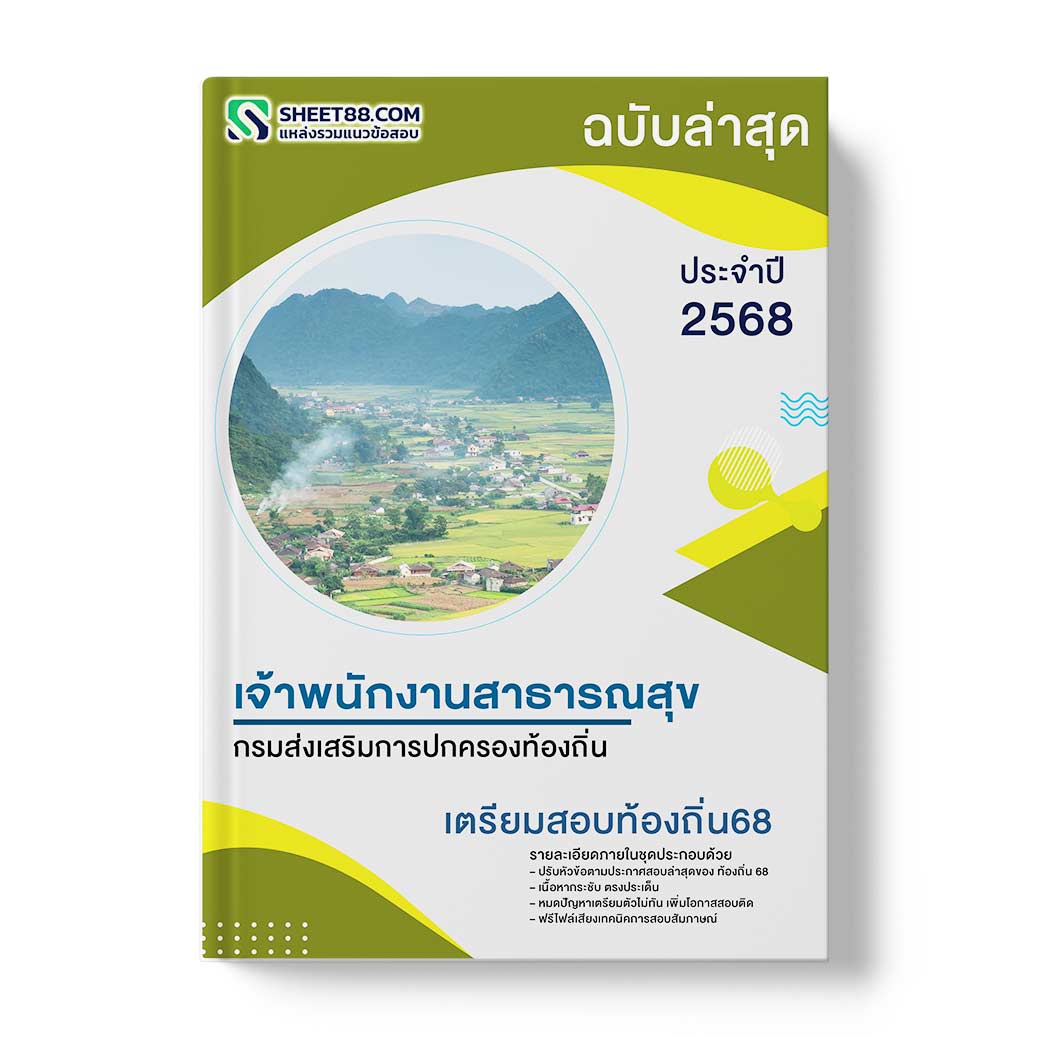 แนวข้อสอบ เจ้าพนักงานสาธารณสุขปฏิบัติงาน กรมส่งเสริมการปกครองท้องถิ่น