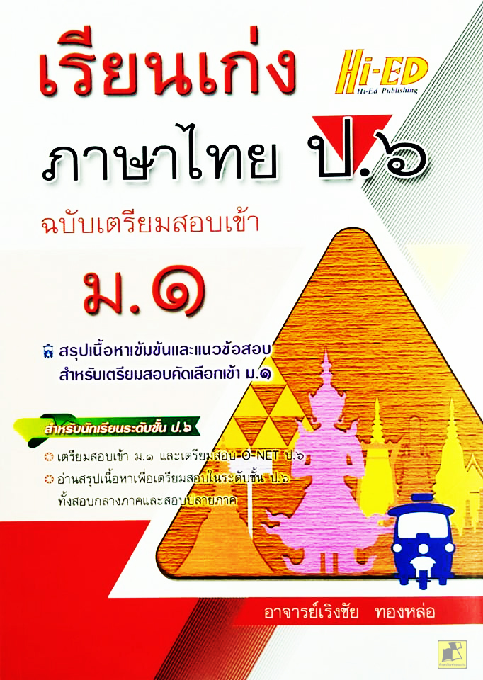 เรียนเก่ง ภาษาไทย ป.6 ฉบับเตรียมสอบเข้า ม.1