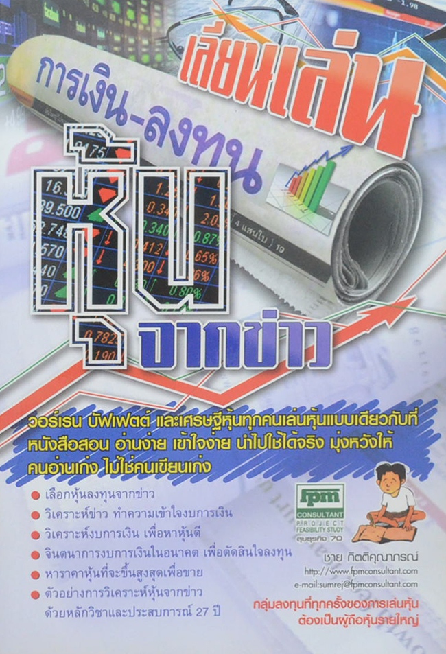 เลียนเล่นหุ้นจากข่าว