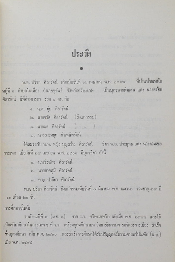 ปรีชา ศิลารัตน์ (การสมาคม)