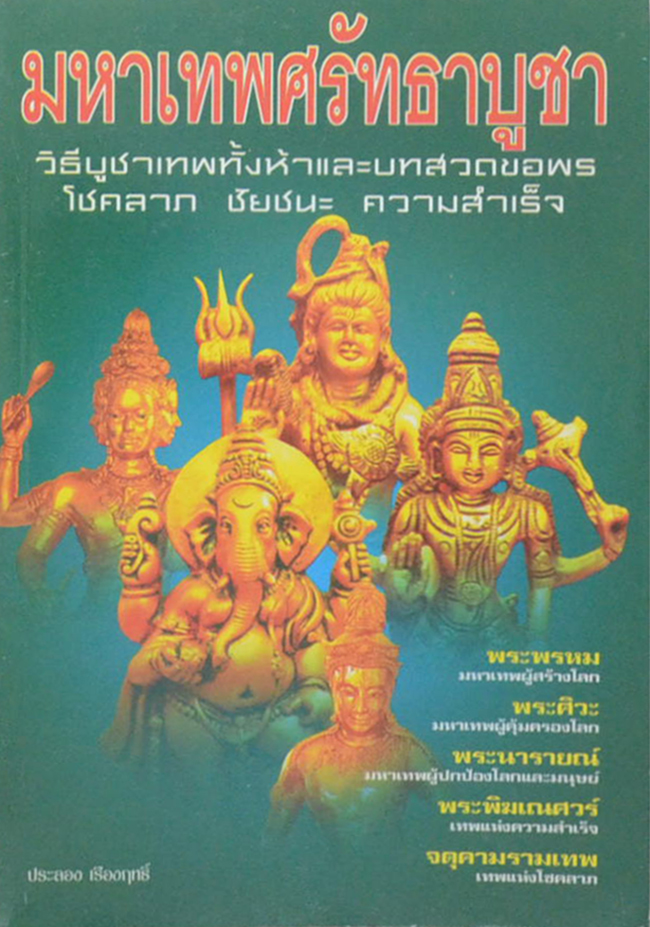 มหาเทพศรัทธาบูชา