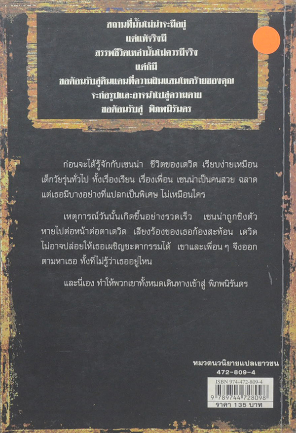 พิภพนิรันดร ตอน ตามหาเซนน่า (จบในเล่ม)