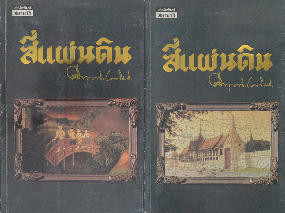 สี่แผ่นดิน (4 เล่มจบ)