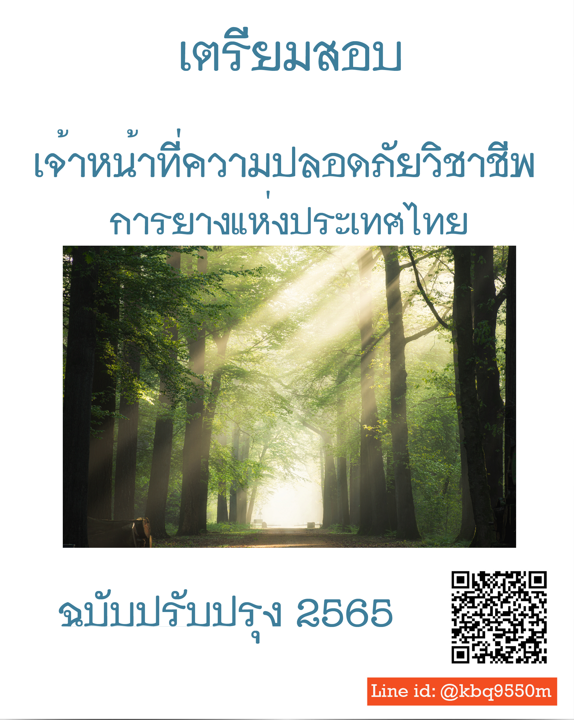 (อัพเดท2565)แนวข้อสอบ เจ้าหน้าที่ความปลอดภัยวิชาชีพ การยางแห่งประเทศไทย