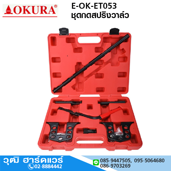 OKURA E-OK-ET053 ชุดกดสปริงวาล์ว