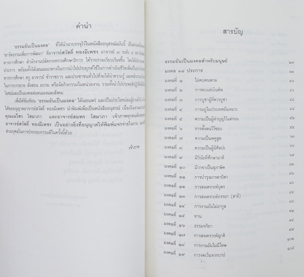 ธรรมอันเป็นมงคล