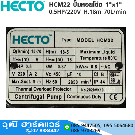 HECTO HCM22 ปั๊มหอยโข่ง 1"x1" 0.5HP/220V H.18m 70L/min