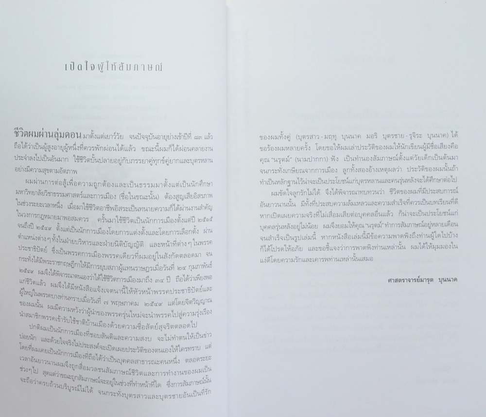 บันทึก...อดีตแห่งความทรงจำ ศาสตราจารย์มารุต บุนนาค