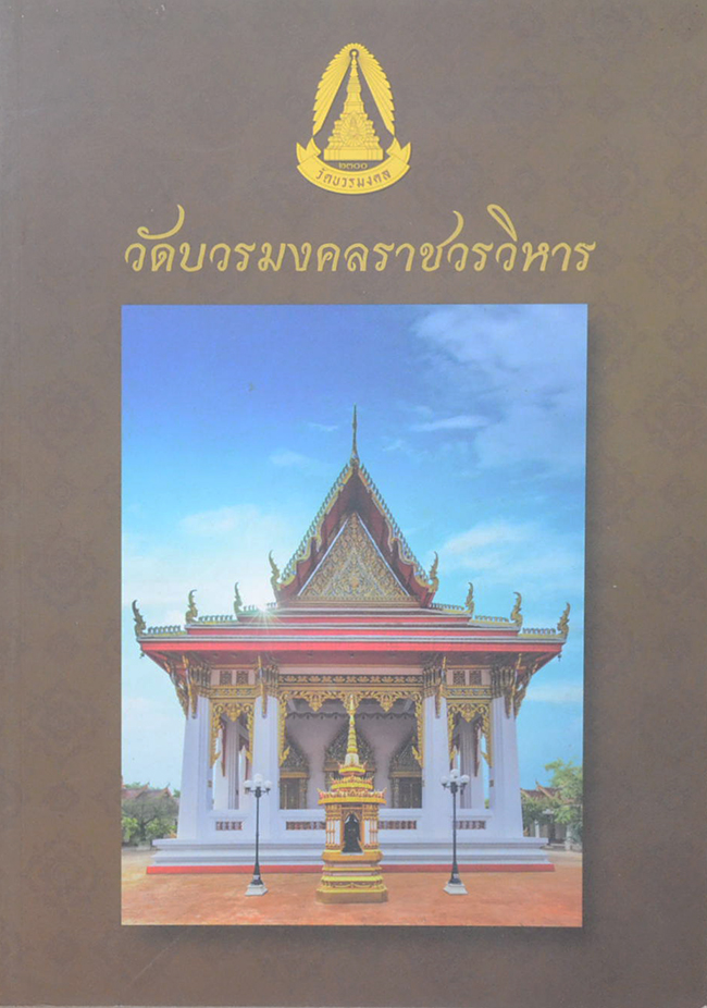 วัดบวรมงคลราชวรวิหาร