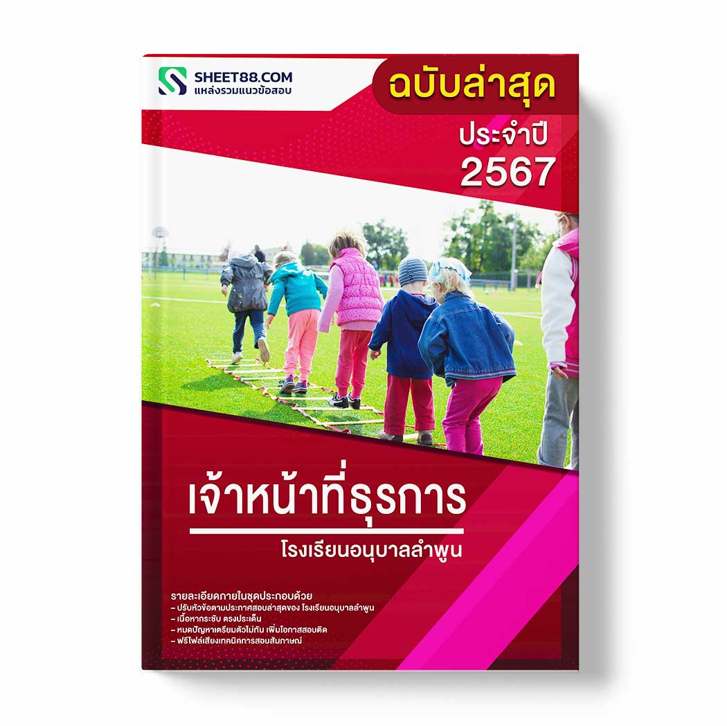 แนวข้อสอบ เจ้าหน้าที่ธุรการ โรงเรียนอนุบาลลำพูน