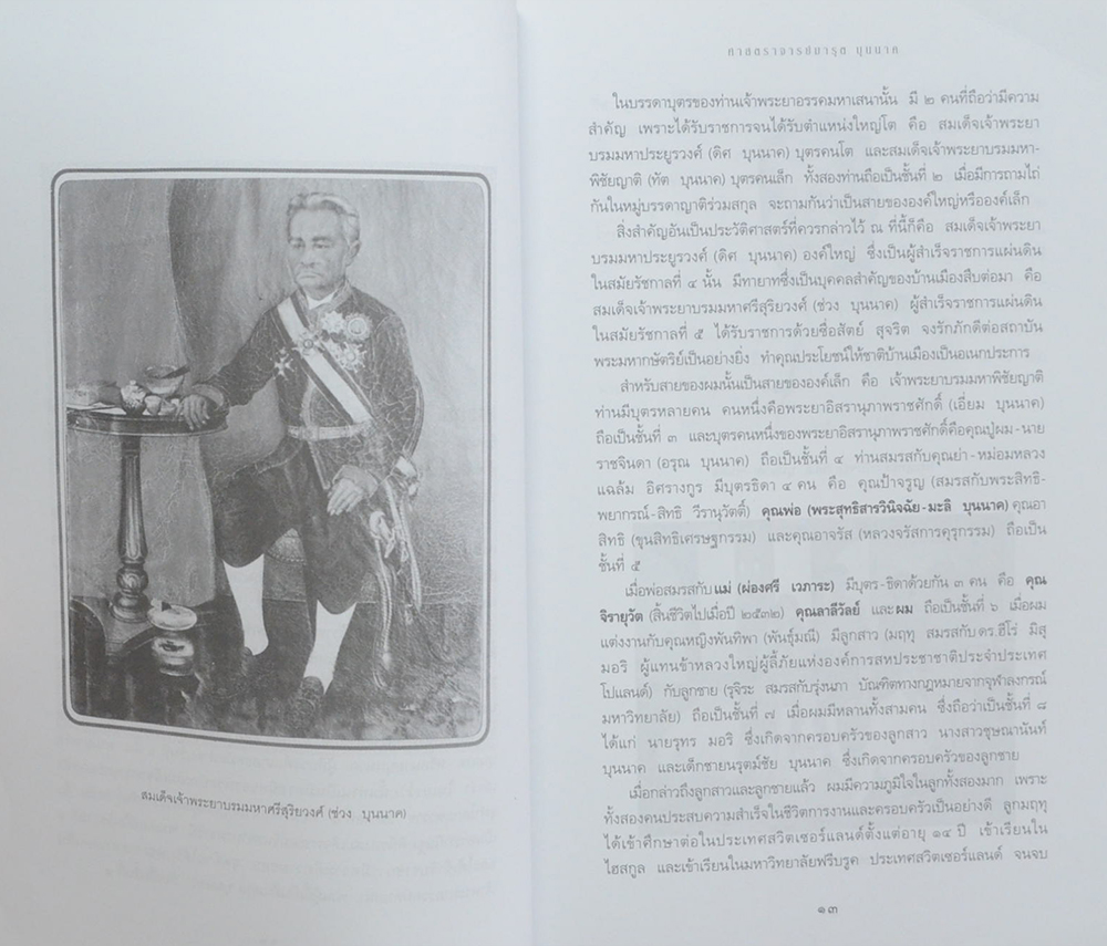 บันทึก...อดีตแห่งความทรงจำ ศาสตราจารย์มารุต บุนนาค