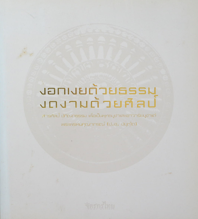 งอกเงยด้วยธรรม งดงามด้วยศิลป์