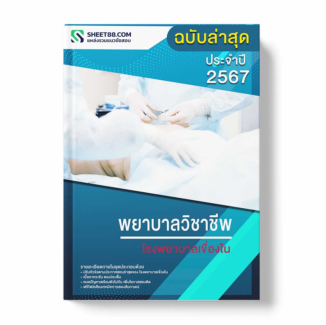 แนวข้อสอบ พยาบาลวิชาชีพ โรงพยาบาลเขื่องใน