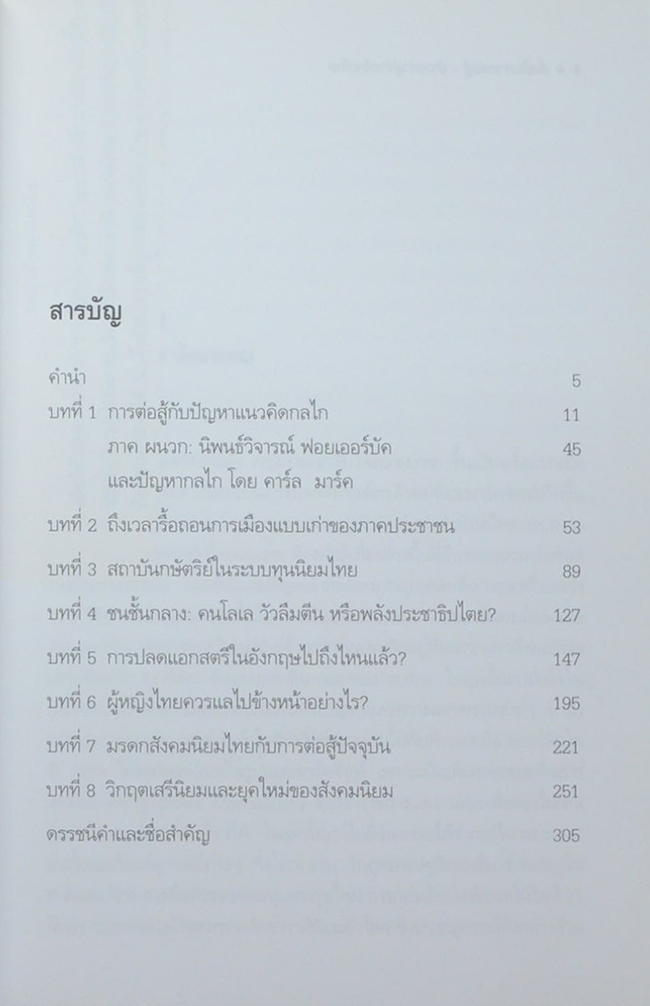 รื้อฟื้นการต่อสู้ ซ้ายเก่าสู่ซ้ายใหม่ไทย