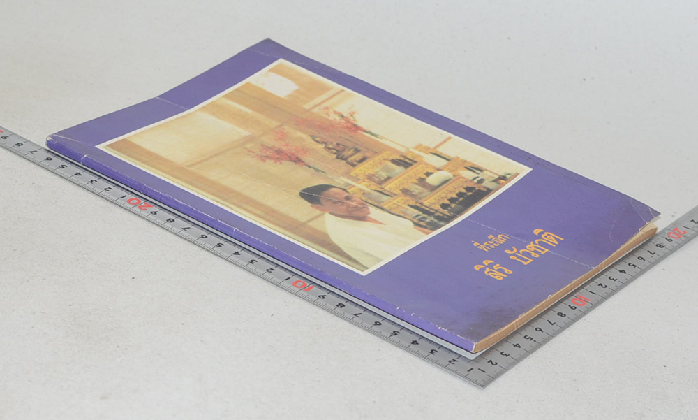 ที่ระลึก สิริ บัวชาติ (ศรีรามเทพนคร)