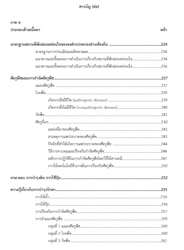 แนวข้อสอบ เจ้าพนักงานสวนสาธารณะปฏิบัติงาน กรมส่งเสริมการปกครองท้องถิ่น (อปท.) ปี2564