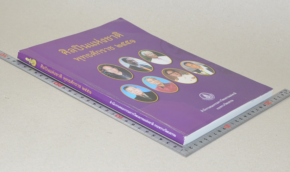 ศิลปินแห่งชาติ พุทธศักราช 2551 (ขายตามสภาพ)