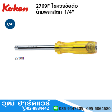 KOKEN 2769F ไขควงข้อต่อ ด้ามพลาสติก 1/4"