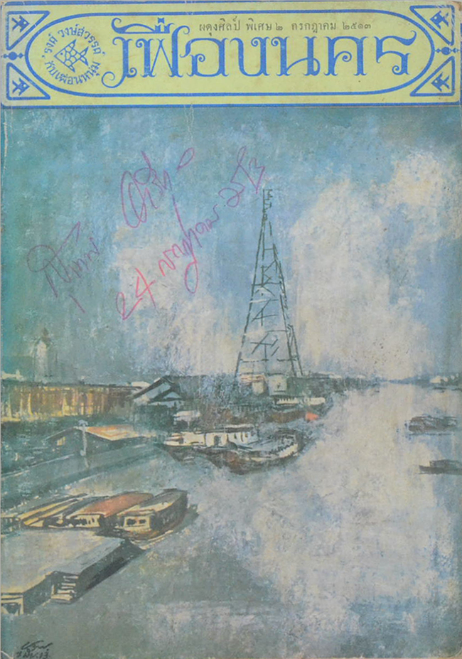 เฟื่องนคร พิเศษ 2 กรกฎาคม 2513