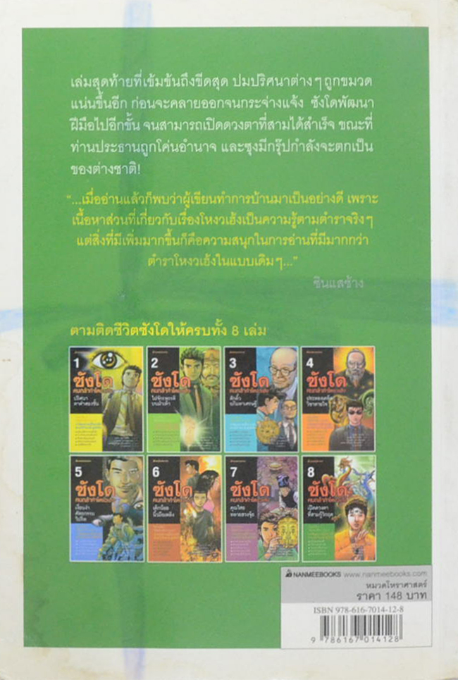 ซังโด คนกล้าท้าโหงวเฮ้ง (8 เล่มจบ) (ขายตามสภาพ)