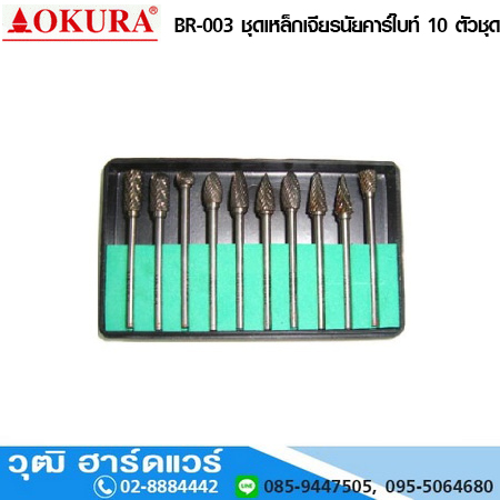OKURA BR-003 ชุดเหล็กเจียรนัยคาร์ไบท์ 10 ตัวชุด