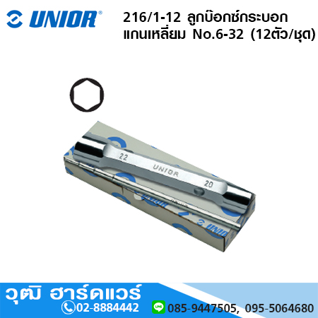 UNIOR 216/1-12 ลูกบ๊อกซ์กระบอก แกนเหลี่ยม No.6-32 (12ตัว/ชุด)