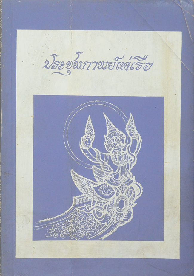 ประชุมพาพย์เห่เรือ