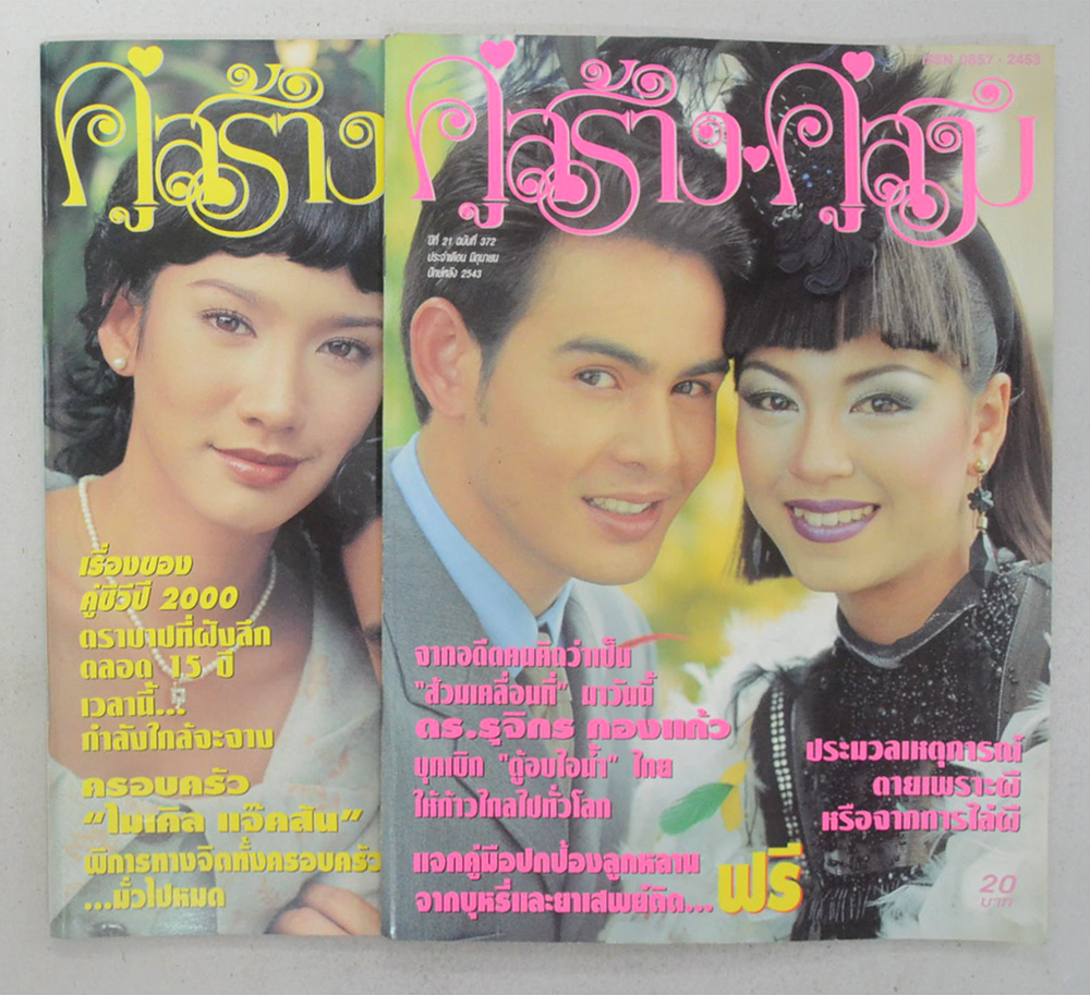 รวมคู่สร้าง-คู่สม ปีที่ 21 (2 เล่ม)