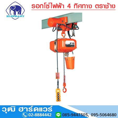 รอกโซ่ไฟฟ้า 4 ทิศทาง ตราช้าง 1-10Ton 380V