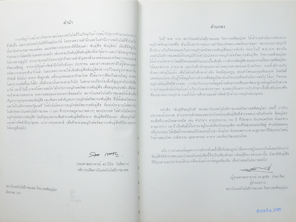 พันธุ์พืชอนุรักษ์ (ขายตามสภาพ)