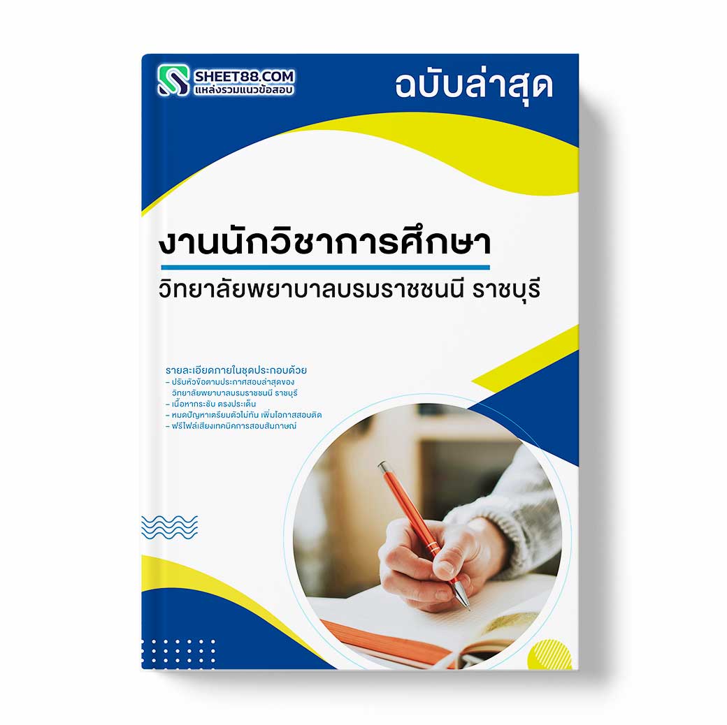 แนวข้อสอบ นักวิชาการศึกษา วิทยาลัยพยาบาลบรมราชชนนี ราชบุรี
