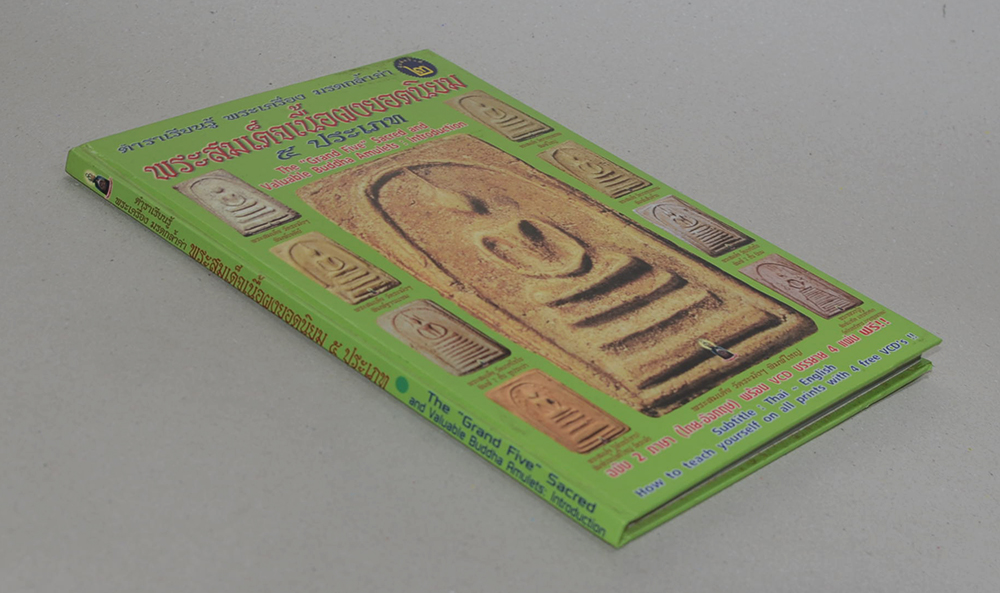 พระสมเด็จเนื้อผงยอดนิยม 5 ประเภท (ภาษาไทย-อังกฤษ / พร้อม VCD 2 แผ่น )