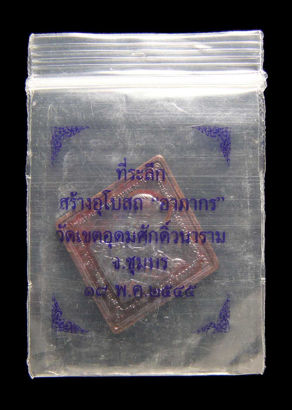 เหรียญกรมหลวงชุมพรเขตอุดมศักดิ์ ที่ระลึกสร้างอุโบสถ อาภากร วัดเขตอุดมศักดิ์วนาราม จ.ชุมพร ปี2545 ซองเดิมๆ