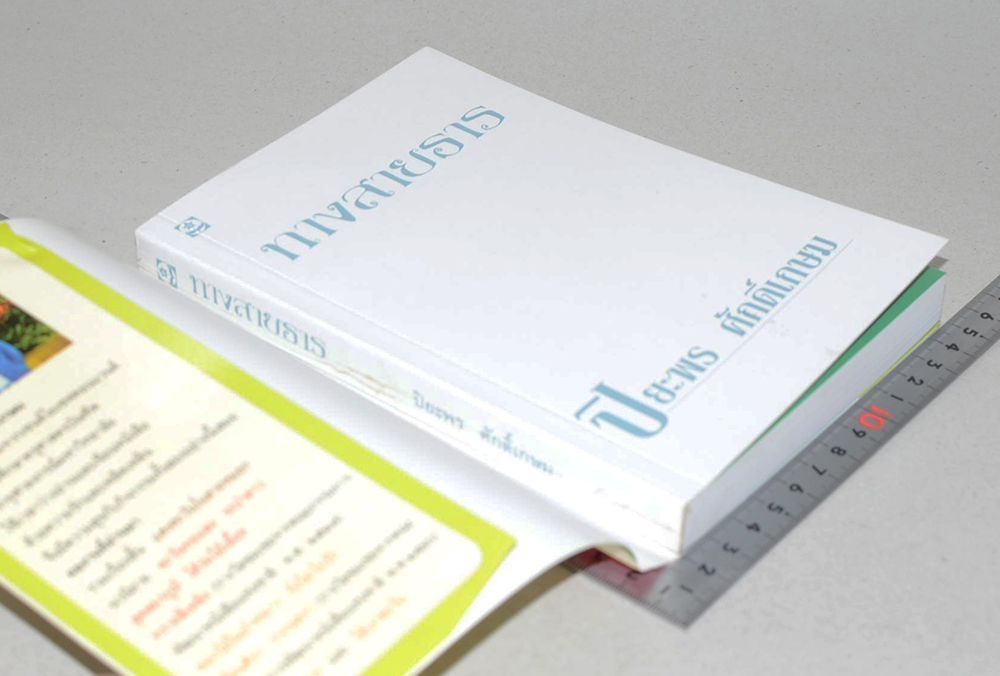 ทางสายธาร