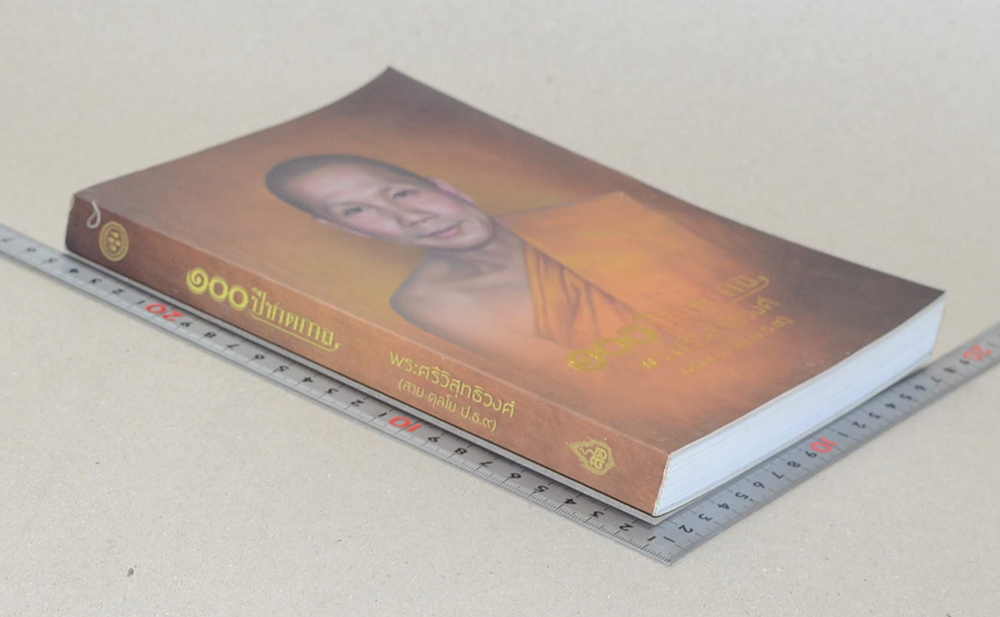 100 ปีชาตกาล พระศรีวิสุทธิวงศ์ (สาย ตุลโย)