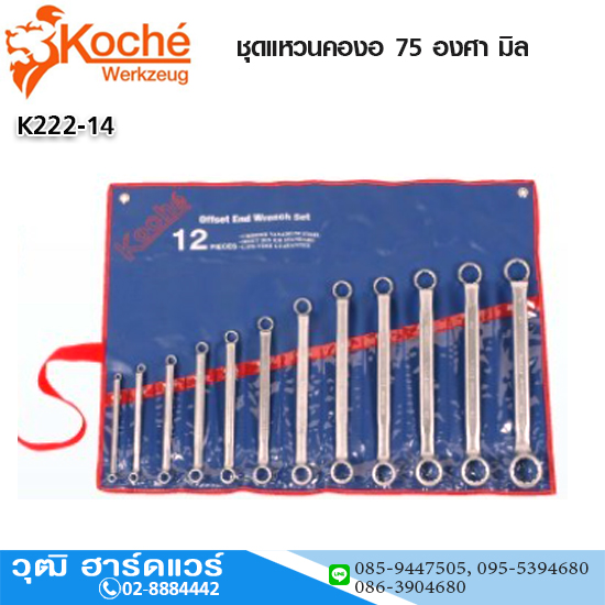 Koche ชุดแหวนคองอ 75 องศา มิล