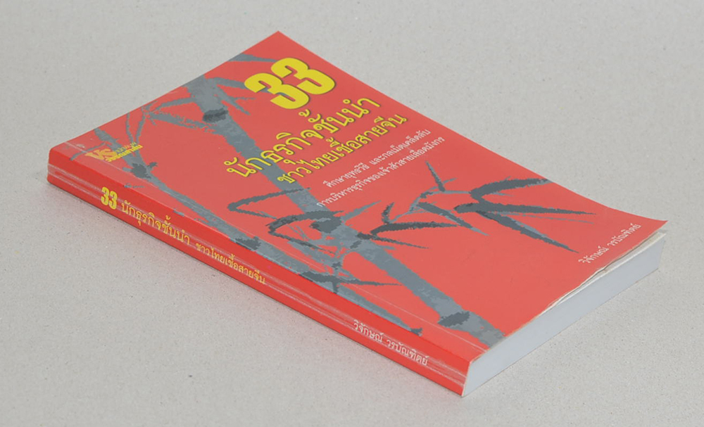 33 นักธุรกิจชั้นนำ ชาวไทยเชื้อสายจีน (ขายตามสภาพ)