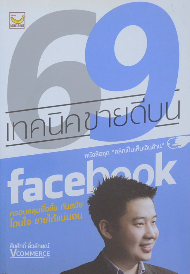 69 เทคนิคขายดีบน facebook