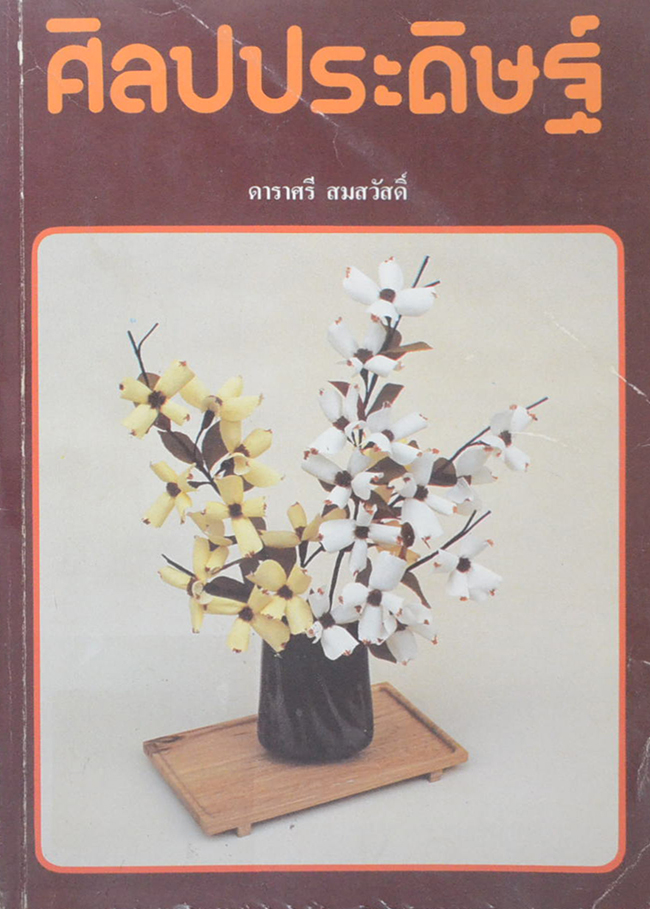 ศิลปประดิษฐ์ (ขายตามสภาพ)