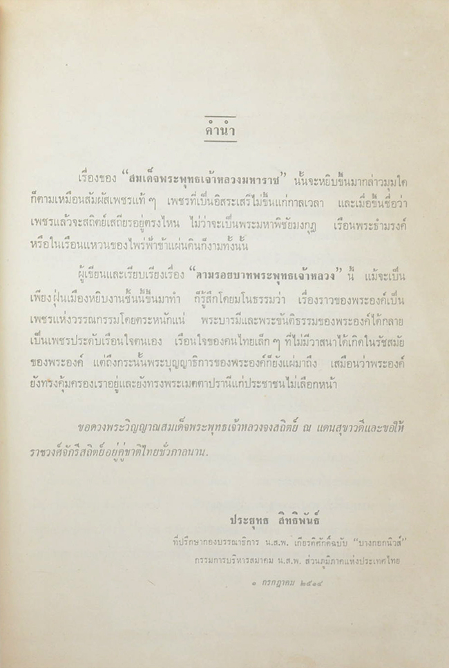 ตามรอยบาทพระพุทธเจ้าหลวง (ขายตามสภาพ)