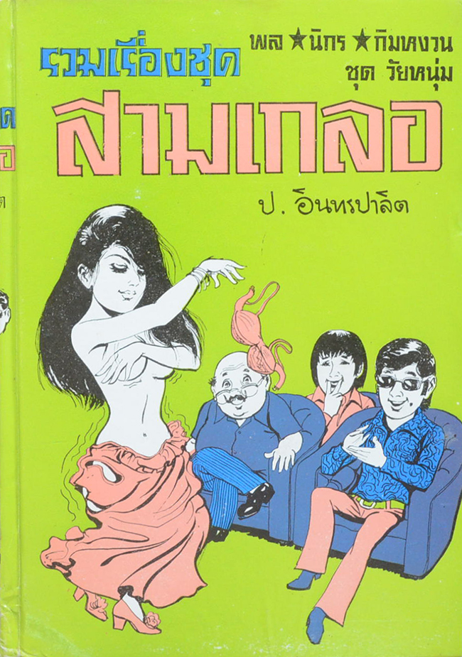 พล-นิกร-กิมหงวน ชุดวัยหนุ่ม รวมเรื่องชุดสามเกลอ