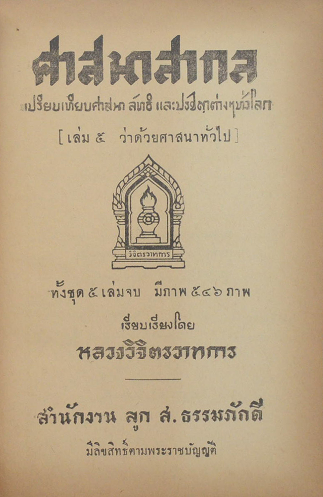 ศาสนาสากล (เล่ม 5)