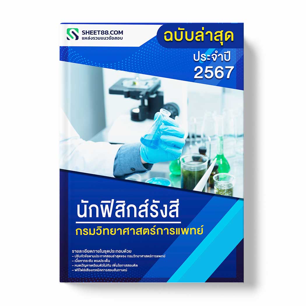 แนวข้อสอบ นักฟิสิกส์รังสี กรมวิทยาศาสตร์การแพทย์