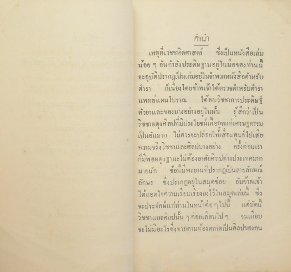 เวชชหิตศาสตร์