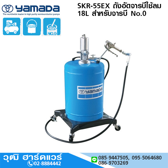 YAMADA SKR-55EX ถังอัดจารบีใช้ลม 18L สำหรับจารบี No.0