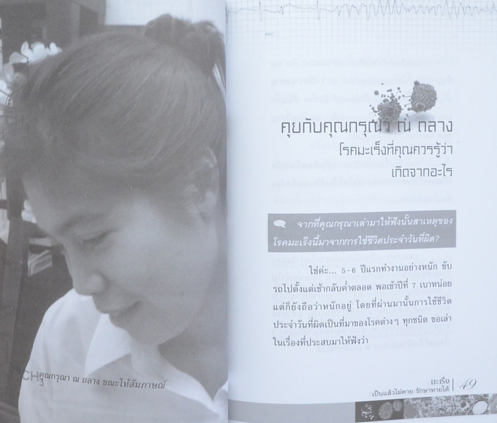 มะเร็งเป็นแล้วไม่ตาย รักษาหายได้